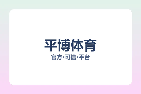 平博体育 图片